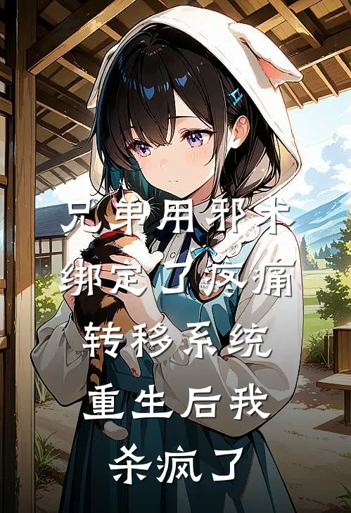 兄弟用邪术绑定了疼痛转移系统，重生后我杀疯了(刘浩周大发)全本免费小说_阅读免费小说兄弟用邪术绑定了疼痛转移系统，重生后我杀疯了刘浩周大发