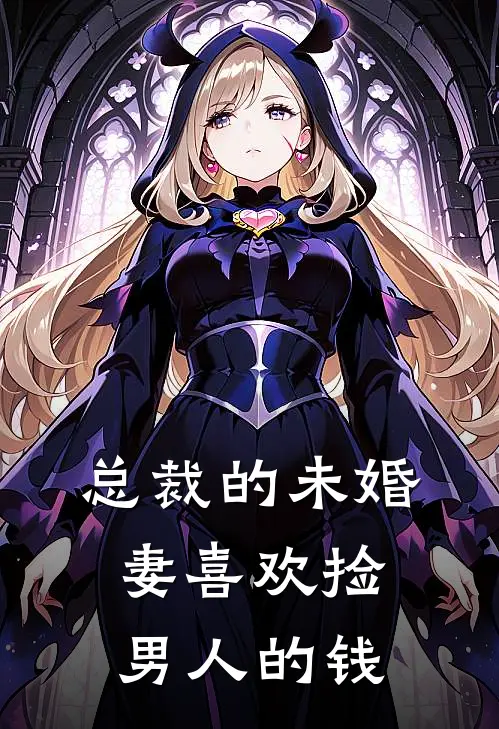 总裁的未婚妻喜欢捡男人的钱