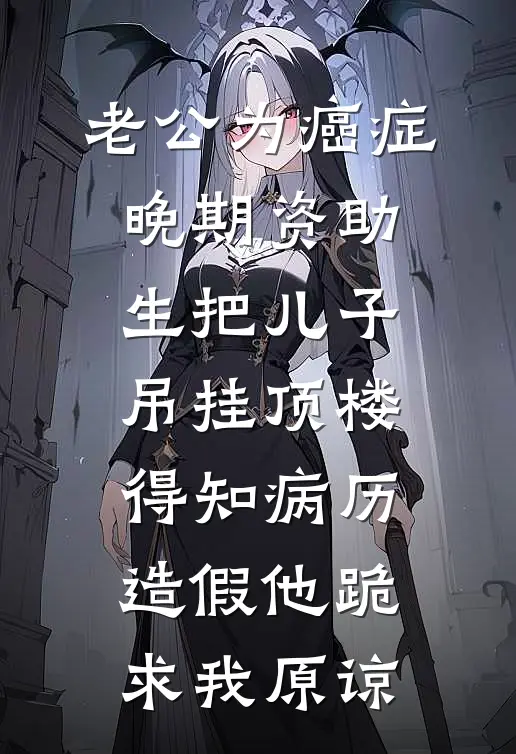 老公为癌症晚期资助生把儿子吊挂顶楼，得知病历造假他跪求我原谅