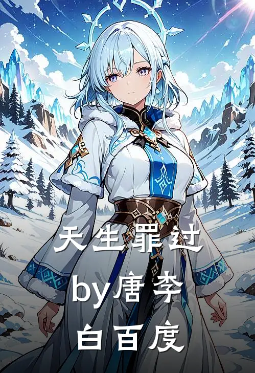 天生罪过by唐李白百度