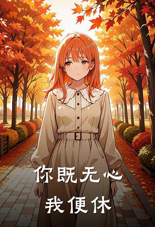 你既无心我便休傅明诚阮清瑶全本免费完结小说_免费小说完结你既无心我便休傅明诚阮清瑶