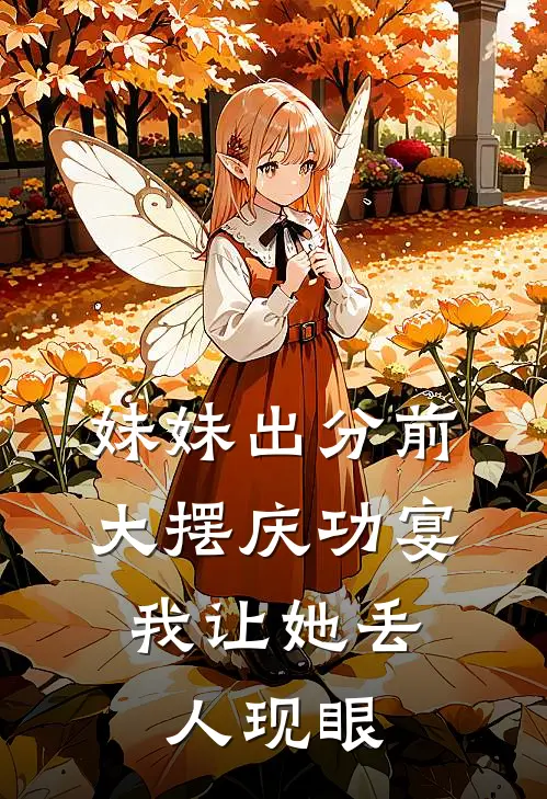 妹妹出分前大摆庆功宴，我让她丢人现眼