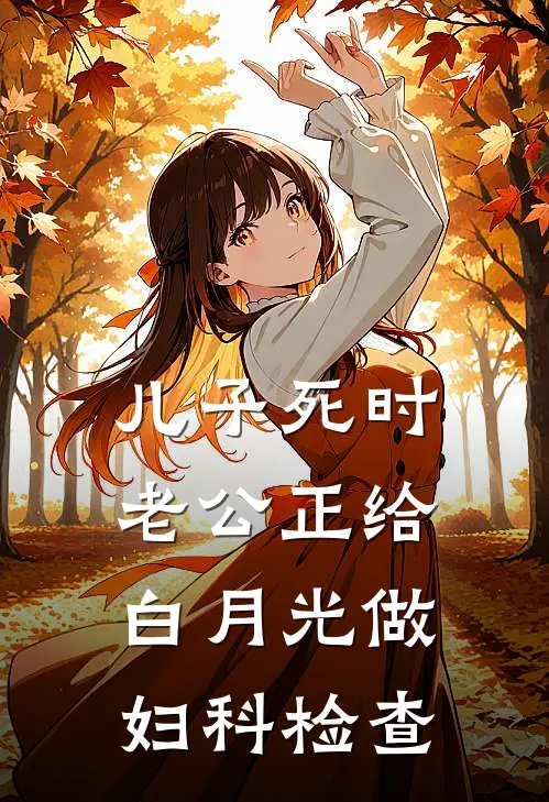 儿子死时老公正给白月光做妇科检查