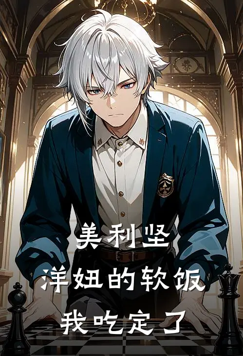 美利坚：洋妞的软饭我吃定了林默伊莎贝拉完本小说免费阅读_最新章节列表美利坚：洋妞的软饭我吃定了(林默伊莎贝拉)