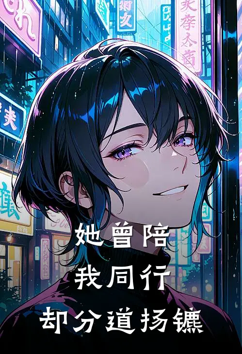 她曾陪我同行，却分道扬镳