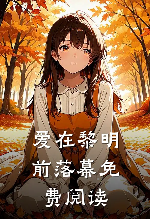 爱在黎明前落幕免费阅读