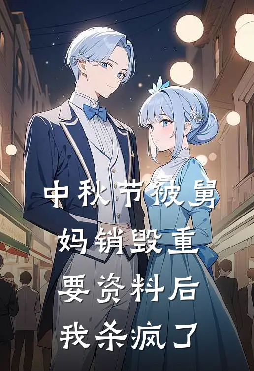 中秋节被舅妈销毁重要资料后，我杀疯了