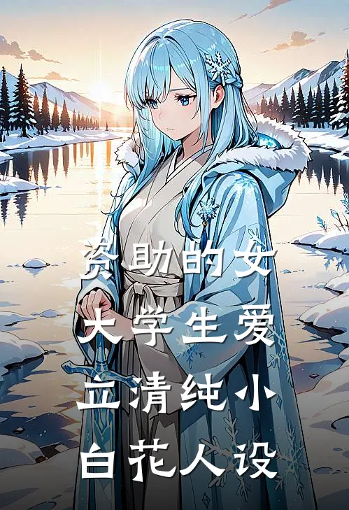 资助的女大学生爱立清纯小白花人设夏乔顾千雪免费完整版小说_热门小说大全资助的女大学生爱立清纯小白花人设夏乔顾千雪